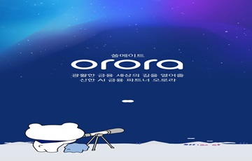 신한은행, 챗봇 '쏠메이트 오로라(orora)' 출시