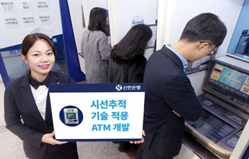 신한은행, 시선추적 기술 적용 ATM 개발 완료