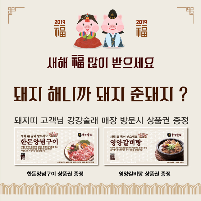 전한 강강술래, 신년맞이 돼지띠 고객 한돈양념구이 증정 이벤트