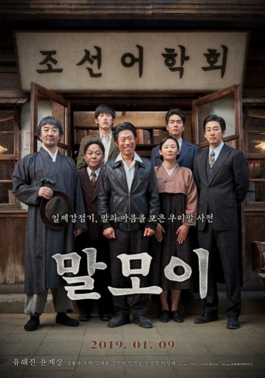 [D-film] 입소문 탄 '말모이' 개봉, 예매율 1위 출발 