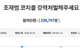 “조재범 강력 처벌” 국민청원 20만 돌파