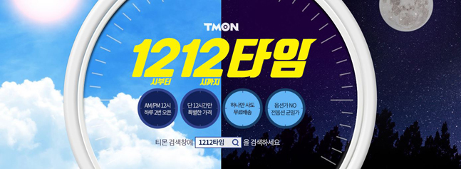 티몬, 12시간 최저가 타임세일 ‘1212타임’ 시작