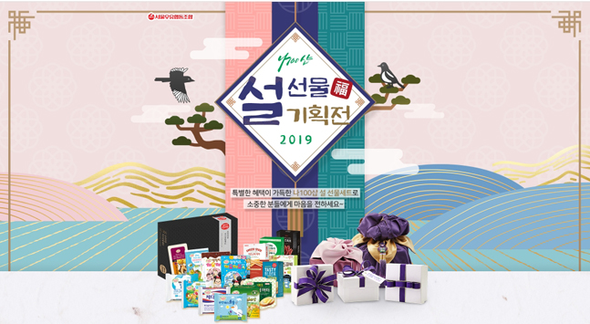 서울우유 ‘나100샵’, ‘2019 설선물 기획전’ 진행