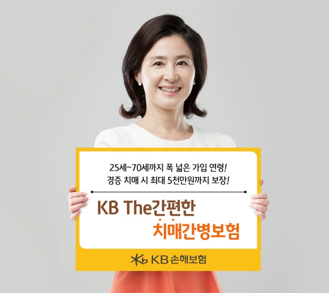 KB손보, 치매전용상품 'KB The간편한치매간병보험' 출시