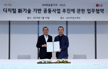 LG, KB금융과 디지털 신기술 공동사업 MOU 체결