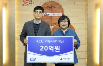 KCC, 사회복지공동모금회에 사회공헌 성금 20억 기탁