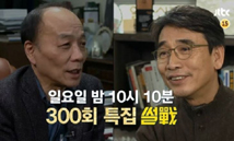 유시민-전원책, '썰전' 300회 깜짝 출연