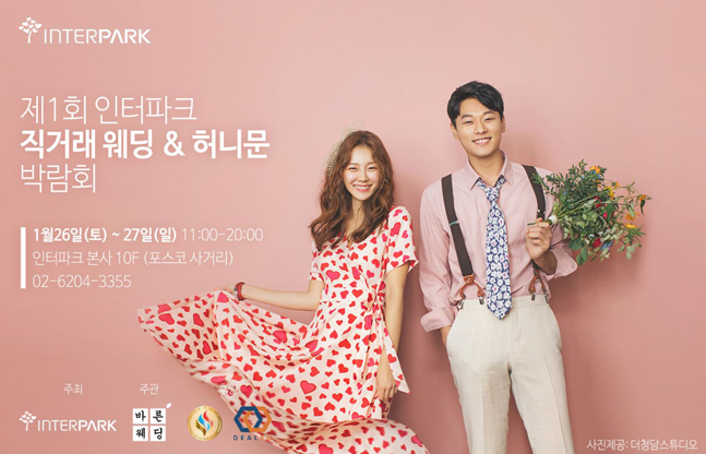 인터파크투어, 2019 오프라인 ‘웨딩&허니문 박람회’