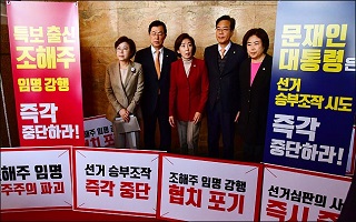 조해주 임명에 뿔난 한국당, 릴레이 농성…"철회 때까지 투쟁"