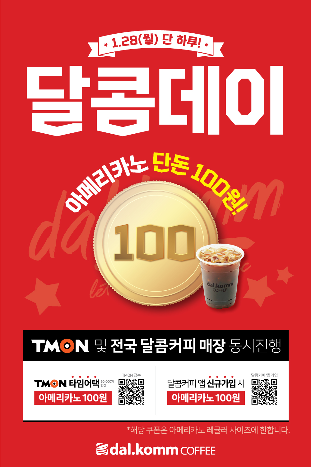 달콤커피, 5만명에 아메리카노 단돈 100원