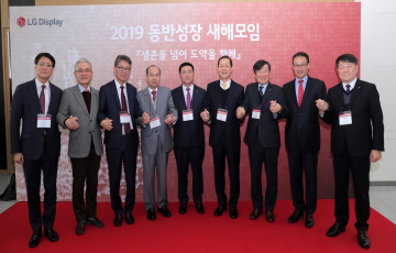 LGD, 주요 협력사 초청 ‘2019 동반성장 새해모임’ 개최