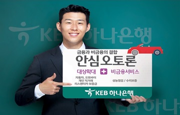KEB하나은행, 차별화된 혜택 더한 '안심오토론' 출시