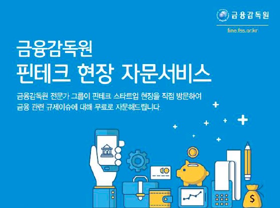금감원 "핀테크 현장자문 이용업체 절반, 창업 2년 내 소규모 스타트업"