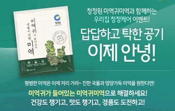 대상 정원e샵, '청정원 미역귀미역 경품 기획전' 진행