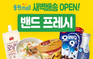 동원몰, 식품 새벽배송 서비스 '밴드프레시' 론칭