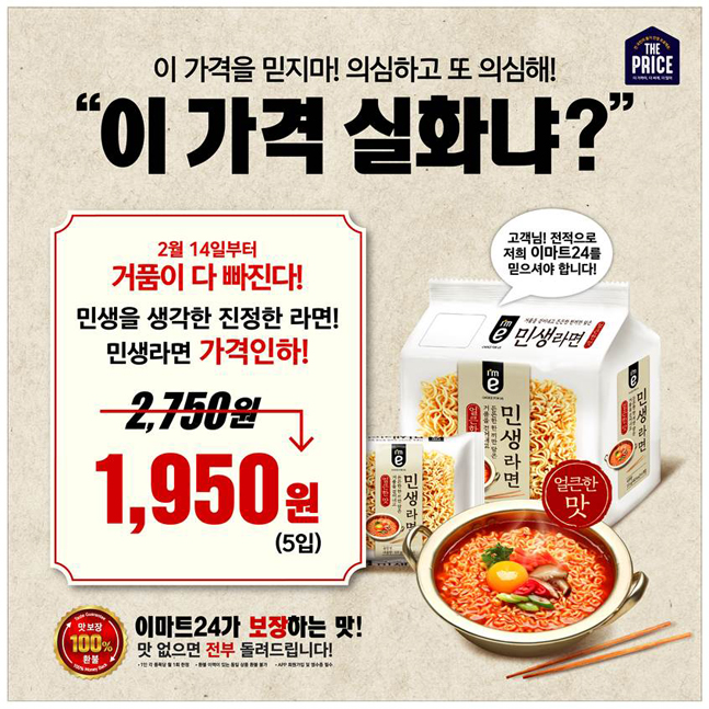 이마트24, 민생라면 한 봉지당 390원에 연중상시 판매