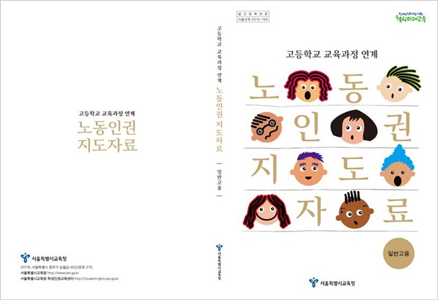 고교 노동인권 교육교재…'파업'으로 불거진 '편향성' 논란