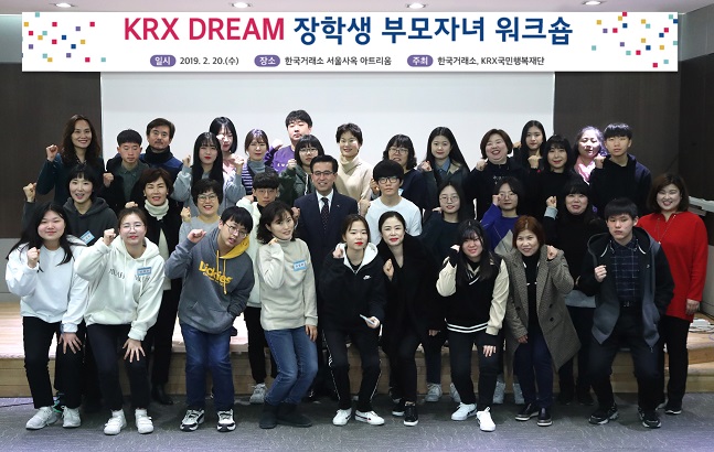 거래소 국민행복재단, KRX DREAM 장학생 부모자녀 워크숍 