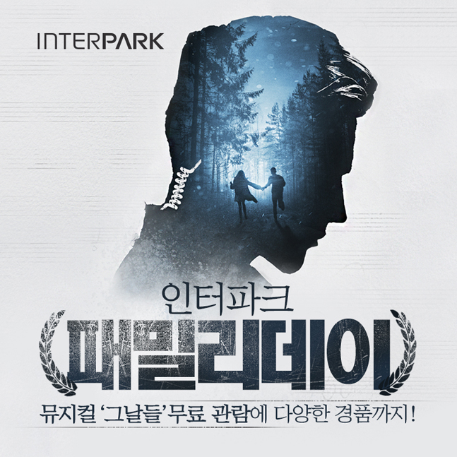 인터파크, ‘패밀리데이’ 이벤트…···우수회원 740명 뮤지컬 ‘그날들’ 초청