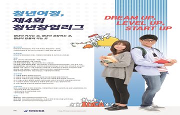 하이트진로, '제4회 청년창업리그 공모전' 개최