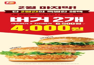 롯데리아, 이틀간 '새우·치킨버거 4000원' 이벤트 진행