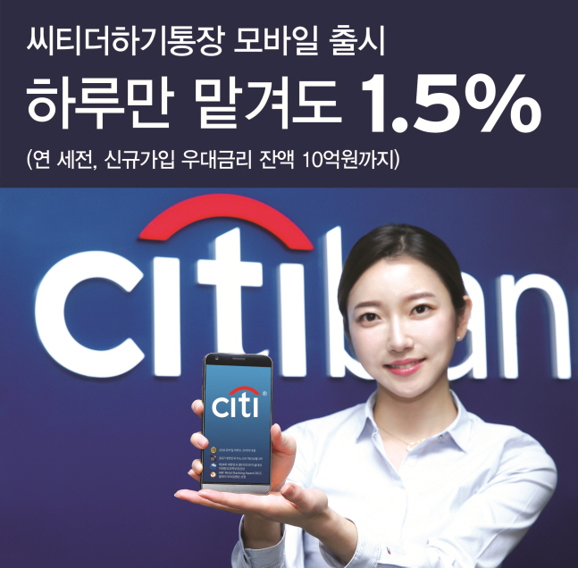 씨티은행, 최고 금리 1.5% 모바일 입출금통장 출시