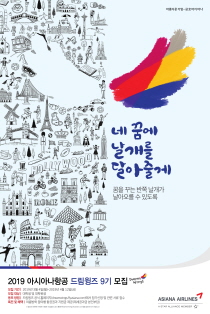 아시아나항공, 대학생 꿈 실현 프로젝트 '드림윙즈 9기' 모집