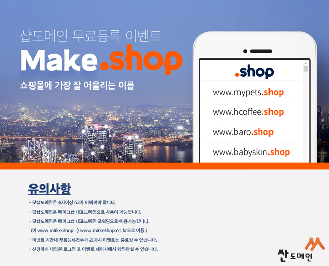 메이크샵, ‘닷샵(.shop)’도메인 무료등록 이벤트