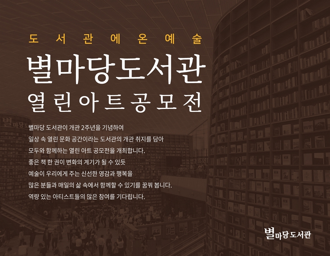 스타필드 별마당도서관, ‘열린 아트 공모전’ 개최 