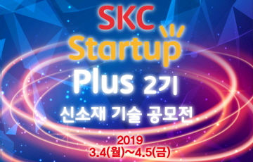 SKC, 신소재 기술 공모전 ‘스타트업 플러스’ 2기 모집