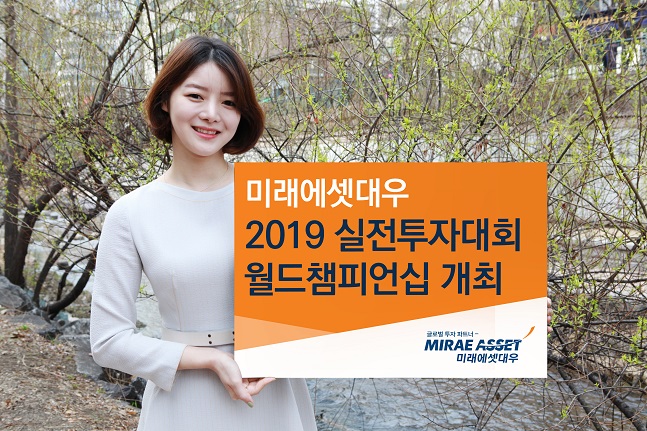 미래에셋대우, '2019 실전투자대회 월드챔피언십' 개최
