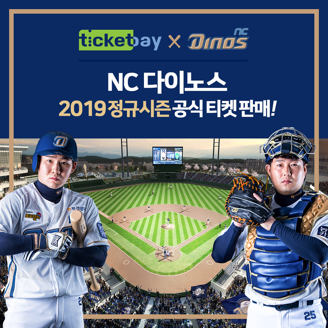 티켓베이, ‘NC 다이노스 2019 정규시즌’ 공식 티켓 판매