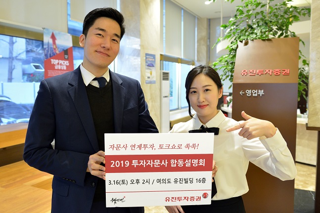 유진투자증권, ‘2019 투자자문사 합동설명회’ 개최 