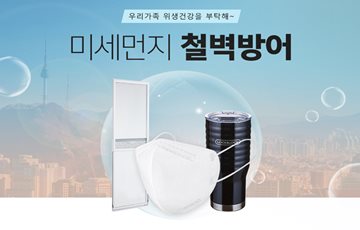 락앤락, '미세먼지 철벽방어' 기획전 진행