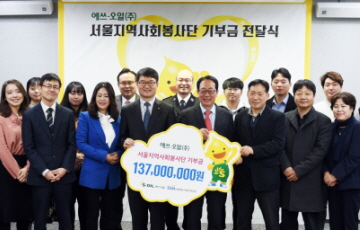 에쓰오일, 서울시 사회복지협의회에 기부금 1억3700만원 전달