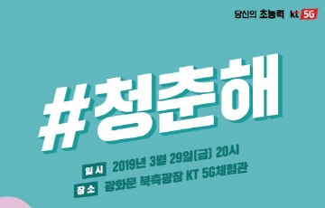 KT "올해 ‘청춘해’ 광화문 광장에서 만나요"