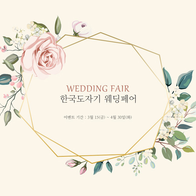 한국도자기, ‘웨딩페어’ 이벤트 