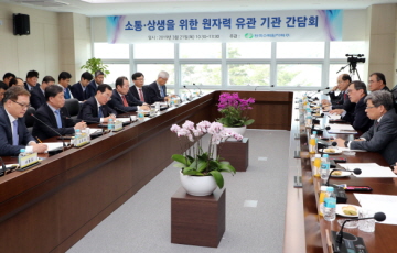 한수원, ‘원자력 유관기관 소통·상생 간담회’ 개최