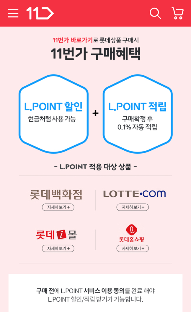 11번가, 25일부터 롯데 엘포인트 할인‧적립 제공