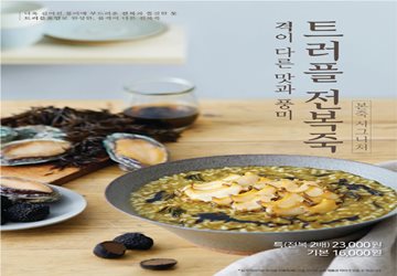 본죽&비빔밥 카페, '트러플 전복죽' 출시