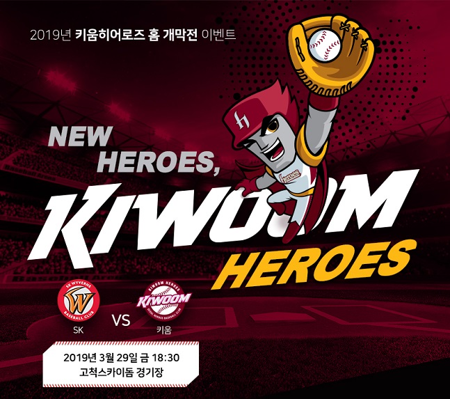 키움증권, 2019년 키움히어로즈 홈 개막전 이벤트 개최