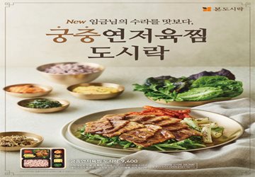 본도시락, '궁중연저육찜 도시락' 출시