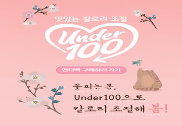 아워홈, 저칼로리 슬리밍 푸드 '언더100' 프로모션…최대 33% 할인 