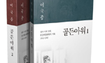 이국종 교수 베스트셀러 '골든아워', 드라마로 제작