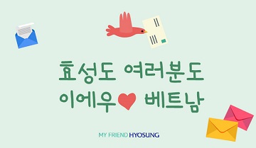 ‘효성 이에우♡ 베트남’ SNS 이벤트 개최 