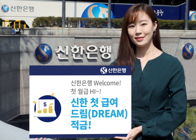 신한은행, '첫급여 Dream 적금' 출시