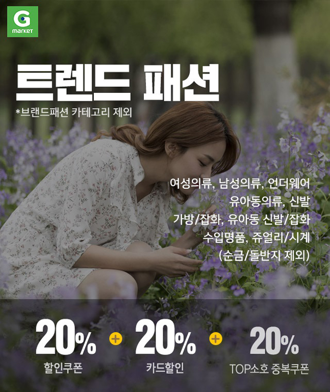 G마켓, 하루 동안 ‘트렌드패션’ 20% 할인에 카드사 20% 중복 할인