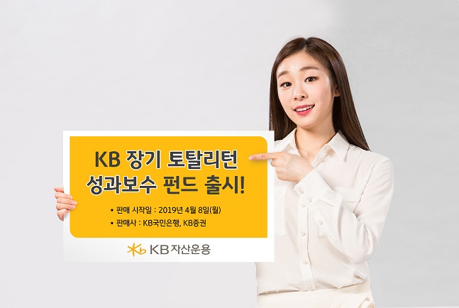 KB자산운용, KB장기토탈리턴성과보수펀드 출시