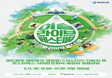 하이트진로, 2019 이슬라이브 페스티벌 개최 