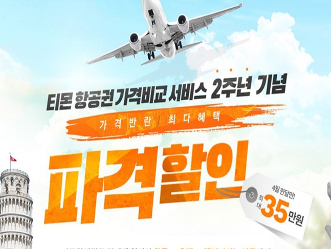 티몬, 항공권 최대 25% 할인 선착순 프로모션